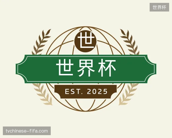 了解世界杯官方