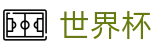 2026世界杯赛事中心-官方中文站